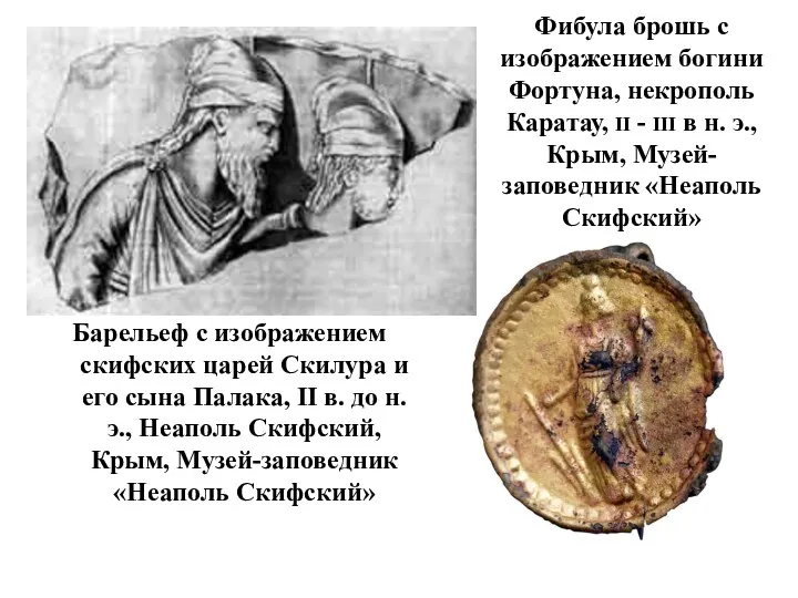 Фибула брошь с изображением богини Фортуна, некрополь Каратау, II -