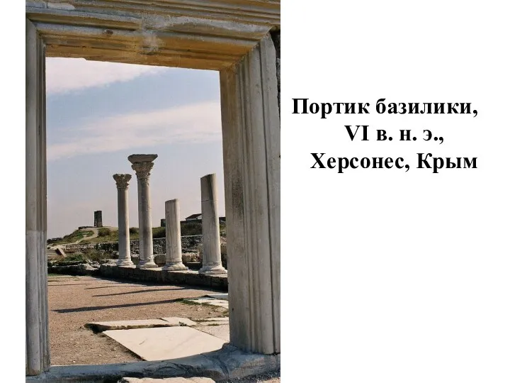 Портик базилики, VI в. н. э., Херсонес, Крым