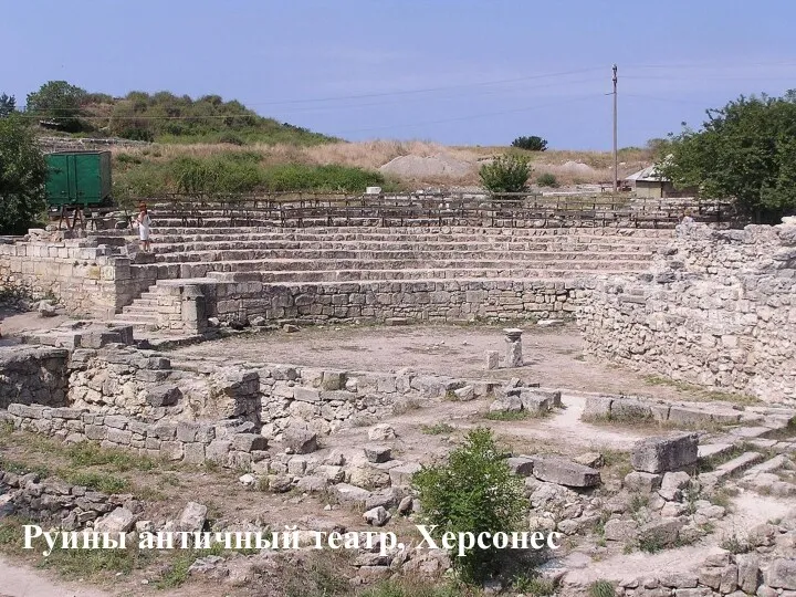 Руины античный театр, Херсонес