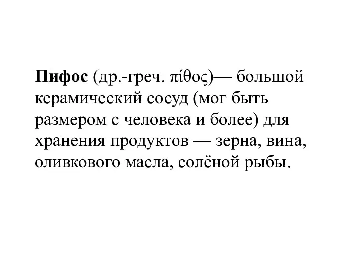 Пифос (др.-греч. πίθος)— большой керамический сосуд (мог быть размером с