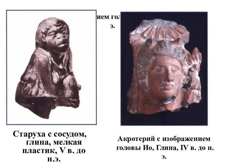 Акротерий с изображением головы Ио, Глина, IV в. до н.