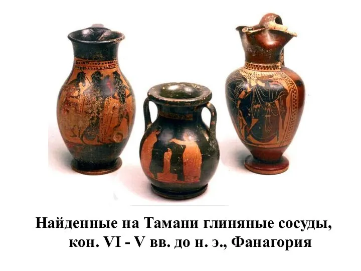 Найденные на Тамани глиняные сосуды, кон. VI - V вв. до н. э., Фанагория