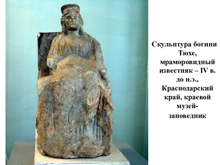 Скульптура богини Тюхе, мраморовидный известняк – IV в. до н.э., Краснодарский край, краевой музей-заповедник