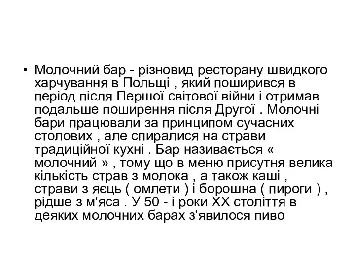 Молочний бар - різновид ресторану швидкого харчування в Польщі , який поширився в