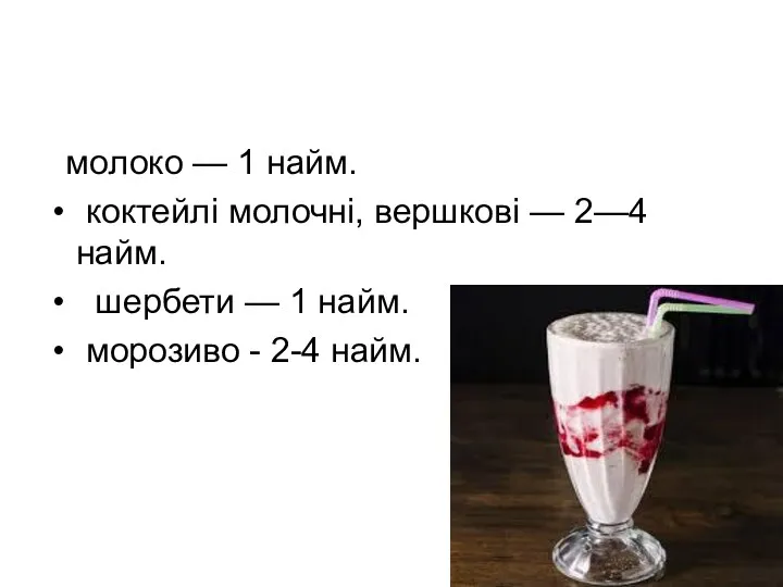 молоко — 1 найм. коктейлі молочні, вершкові — 2—4 найм. шербети — 1