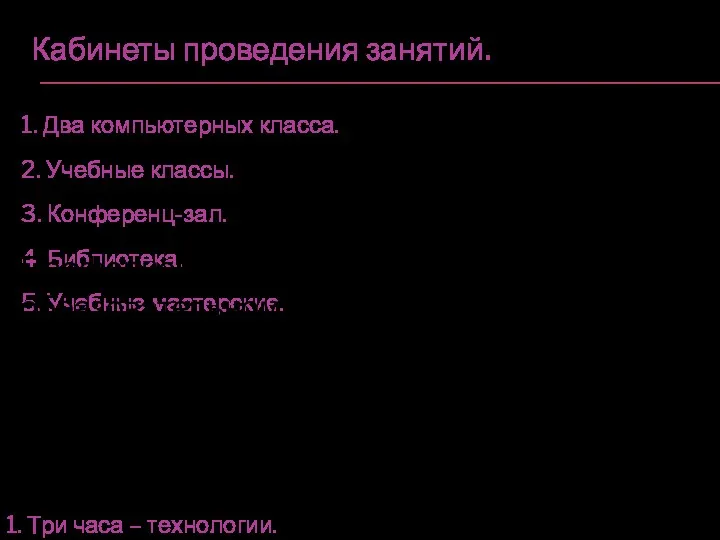 Кабинеты проведения занятий. 1. Два компьютерных класса. 2. Учебные классы.