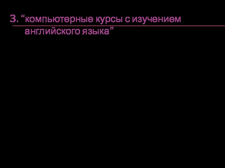 3. “компьютерные курсы с изучением английского языка”