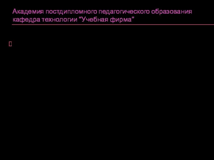 Академия постдипломного педагогического образования кафедра технологии “Учебная фирма”