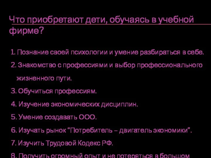 Что приобретают дети, обучаясь в учебной фирме? 1. Познание своей