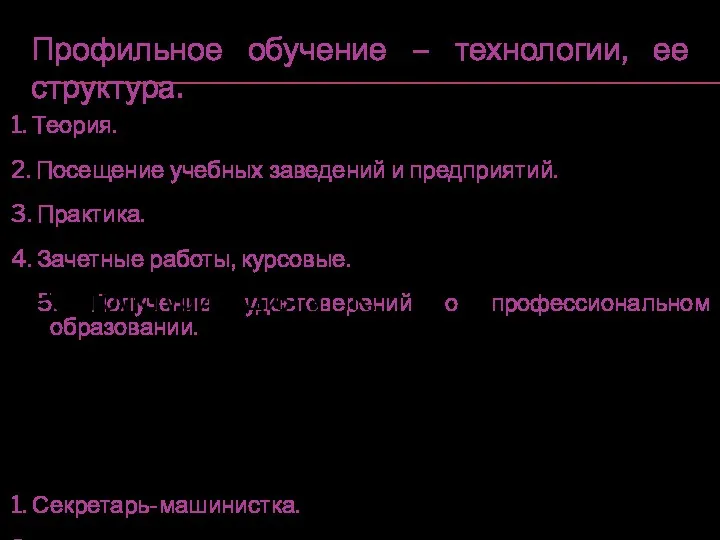 Профильное обучение – технологии, ее структура. 1. Теория. 2. Посещение