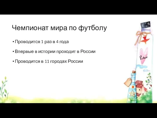 Чемпионат мира по футболу Проводится 1 раз в 4 года