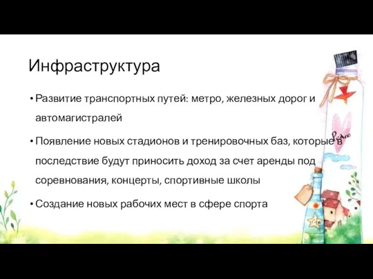 Инфраструктура Развитие транспортных путей: метро, железных дорог и автомагистралей Появление