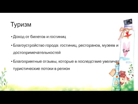 Туризм Доход от билетов и гостиниц Благоустройство города: гостиниц, ресторанов,