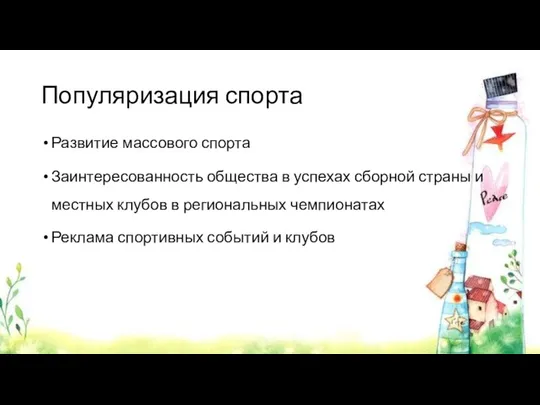 Популяризация спорта Развитие массового спорта Заинтересованность общества в успехах сборной