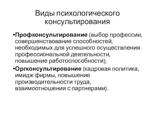 Виды психологического консультирования Профконсультирование (выбор профессии, совершенствование способностей, необходимых для