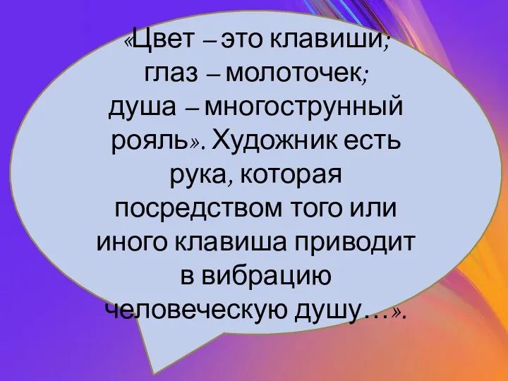 «Цвет – это клавиши; глаз – молоточек; душа – многострунный