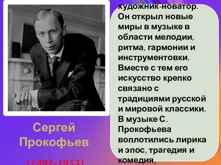 Сергей Прокофьев (1891-1953) русский и советский композитор, дирижёр и пианист,