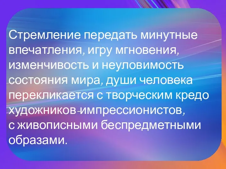 Стремление передать минутные впечатления, игру мгновения, изменчивость и неуловимость состояния