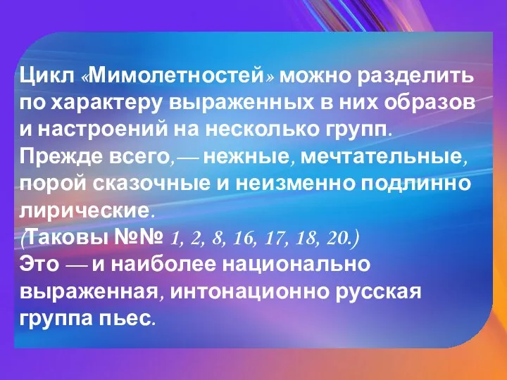 Цикл «Мимолетностей» можно разделить по характеру выраженных в них образов