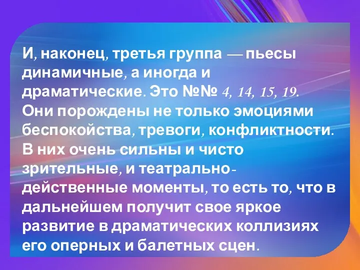 И, наконец, третья группа — пьесы динамичные, а иногда и