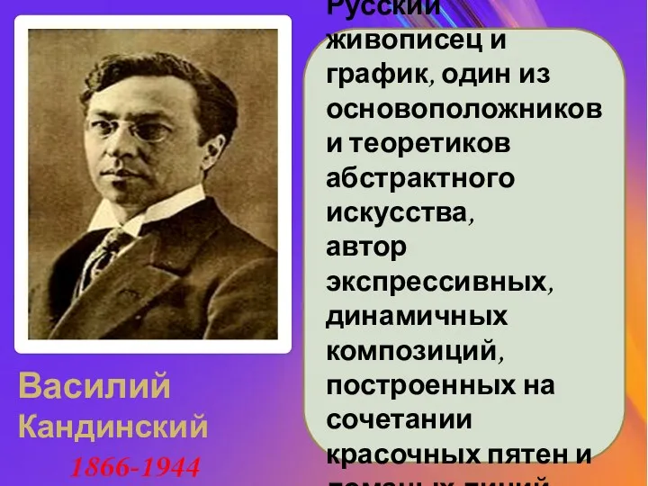 Василий Кандинский 1866-1944 Русский живописец и график, один из основоположников