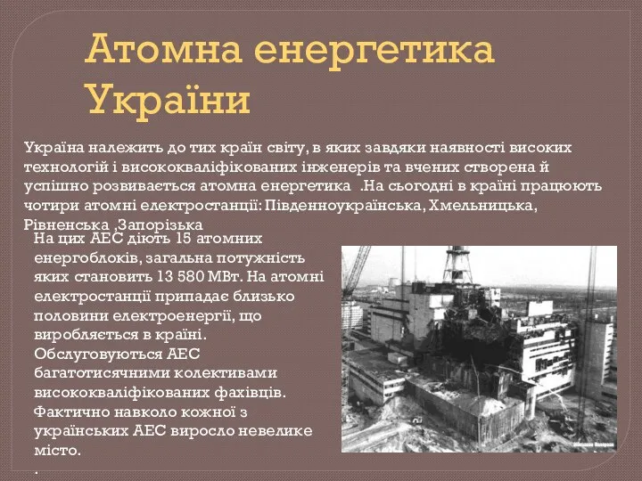 Атомна енергетика України Україна належить до тих країн світу, в