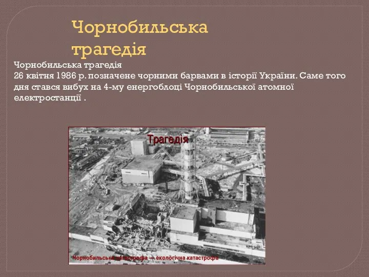 Чорнобильська трагедія Чорнобильська трагедія 26 квітня 1986 р. позначене чорними