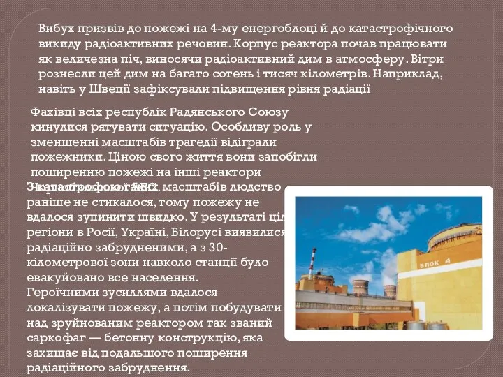 Вибух призвів до пожежі на 4-му енергоблоці й до катастрофічного