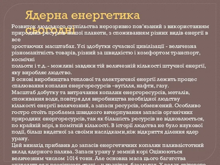 Ядерна енергетика сьогодні Розвиток людського суспільства нерозривно пов’язаний з використанням