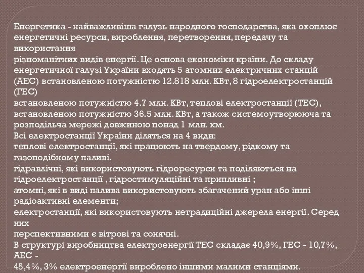 Енергетика - найважливіша галузь народного господарства, яка охоплює енергетичні ресурси,