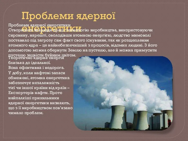 Проблеми ядерної енергетики Проблеми ядерної енергетики Створюючи знаряддя праці, технологію