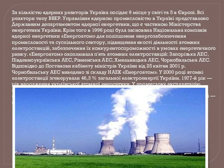 За кількістю ядерних реакторів Україна посідає 9 місце у світі
