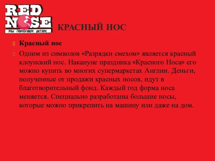 КРАСНЫЙ НОС Красный нос Одним из символов «Разрядки смехом» является