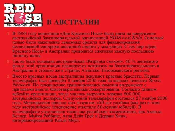 В АВСТРАЛИИ В 1988 году концепция «Дня Красного Носа» была