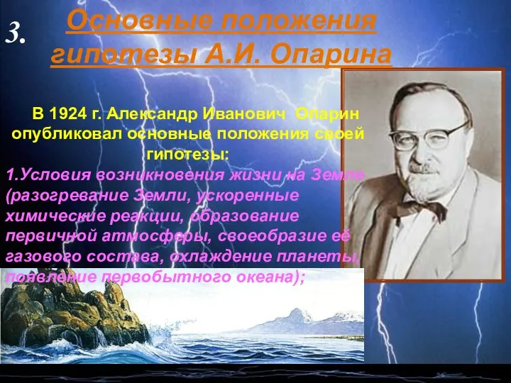 Основные положения гипотезы А.И. Опарина 3. В 1924 г. Александр