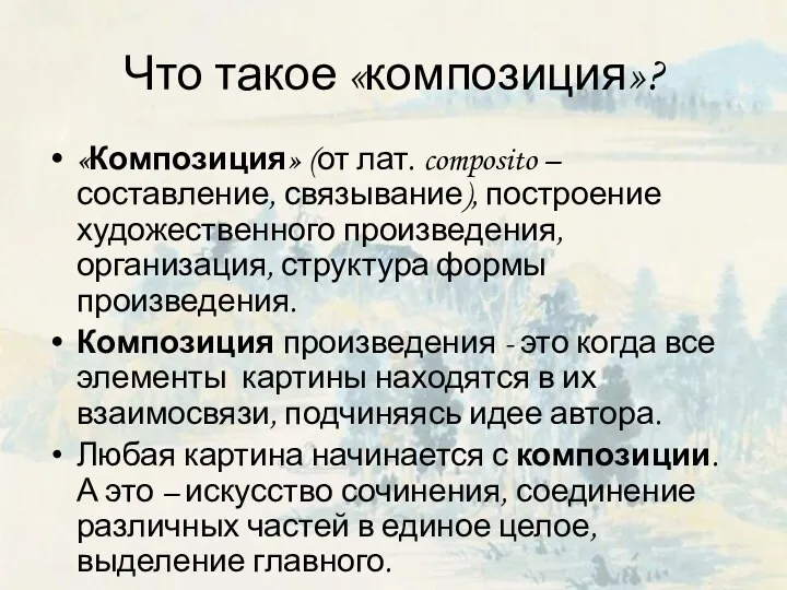 Что такое «композиция»? «Композиция» (от лат. composito – составление, связывание),