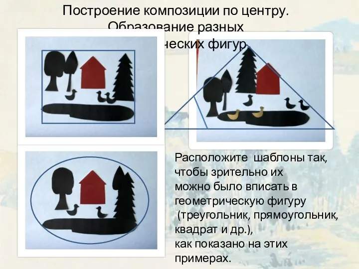 Построение композиции по центру. Образование разных геометрических фигур. Расположите шаблоны