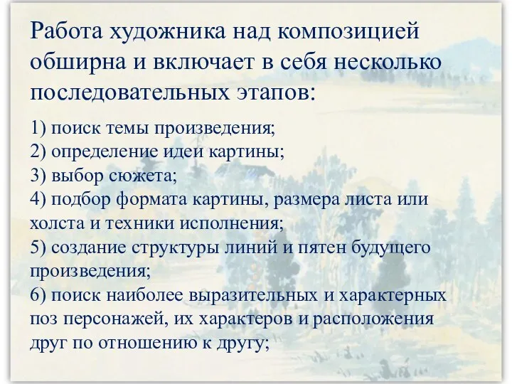 Работа художника над композицией обширна и включает в себя несколько