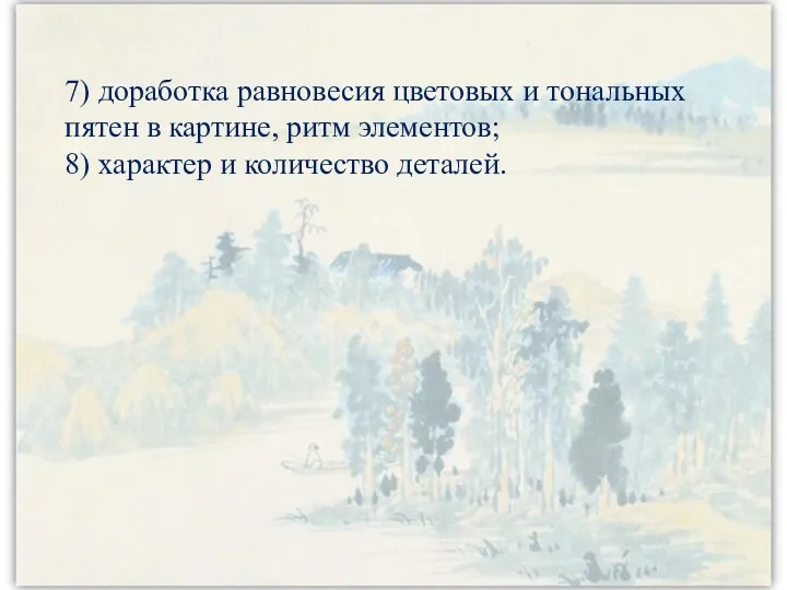 7) доработка равновесия цветовых и тональных пятен в картине, ритм элементов; 8) характер и количество деталей.