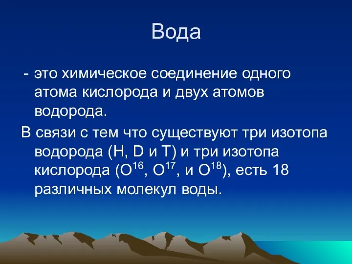 Вода это химическое соединение одного атома кислорода и двух атомов