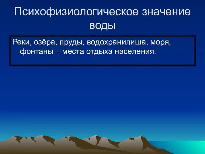 Психофизиологическое значение воды Реки, озёра, пруды, водохранилища, моря, фонтаны – места отдыха населения.