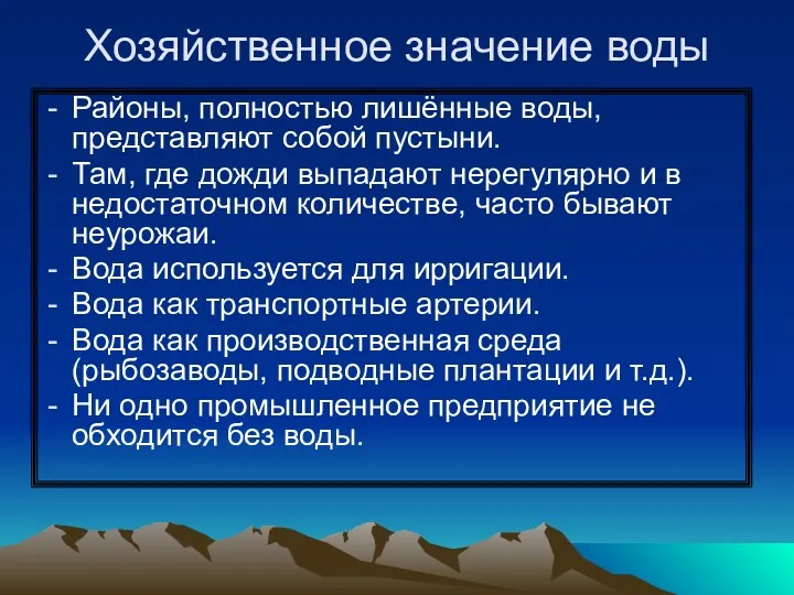 Хозяйственное значение воды Районы, полностью лишённые воды, представляют собой пустыни.