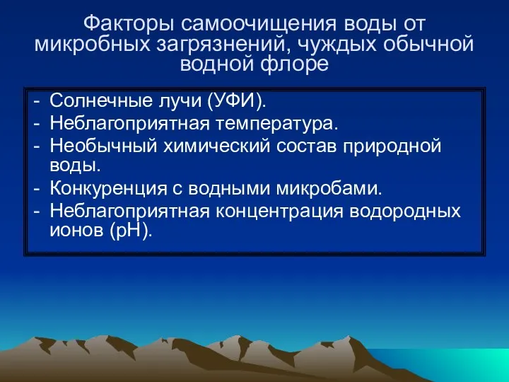 Факторы самоочищения воды от микробных загрязнений, чуждых обычной водной флоре