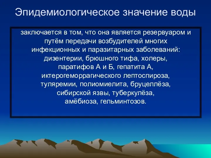 Эпидемиологическое значение воды заключается в том, что она является резервуаром