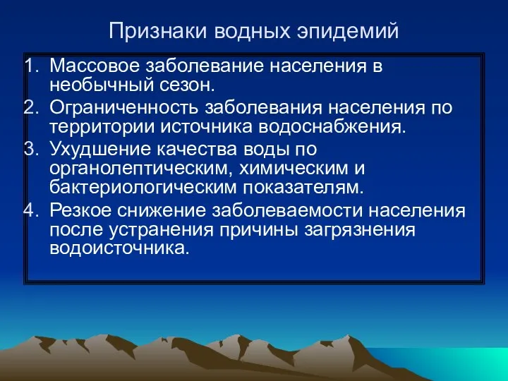 Признаки водных эпидемий Массовое заболевание населения в необычный сезон. Ограниченность