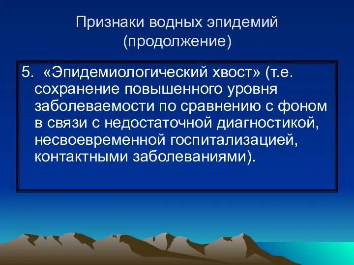 Признаки водных эпидемий (продолжение) 5. «Эпидемиологический хвост» (т.е. сохранение повышенного