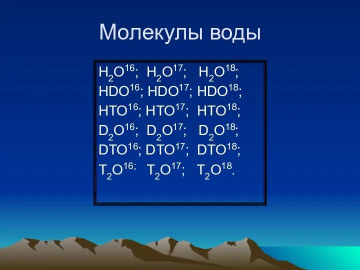 Молекулы воды Н2О16; Н2О17; Н2О18; НDO16; HDO17; HDO18; HTO16; HTO17;