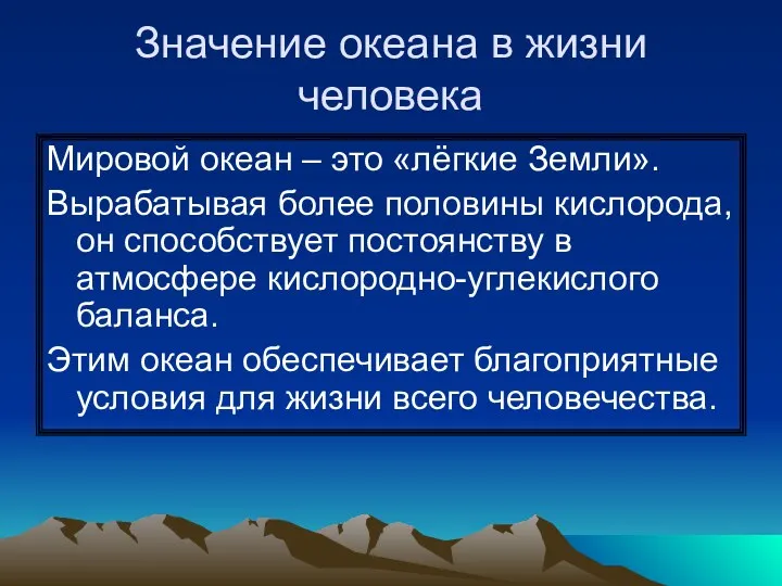 Значение океана в жизни человека Мировой океан – это «лёгкие