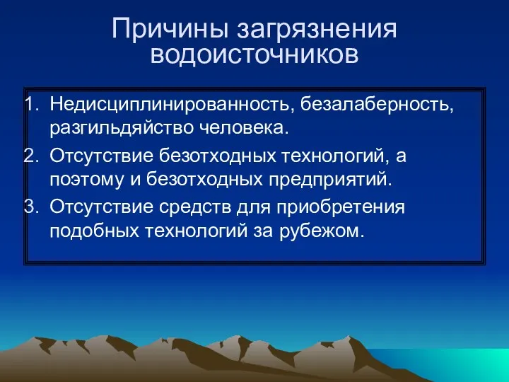 Причины загрязнения водоисточников Недисциплинированность, безалаберность, разгильдяйство человека. Отсутствие безотходных технологий,