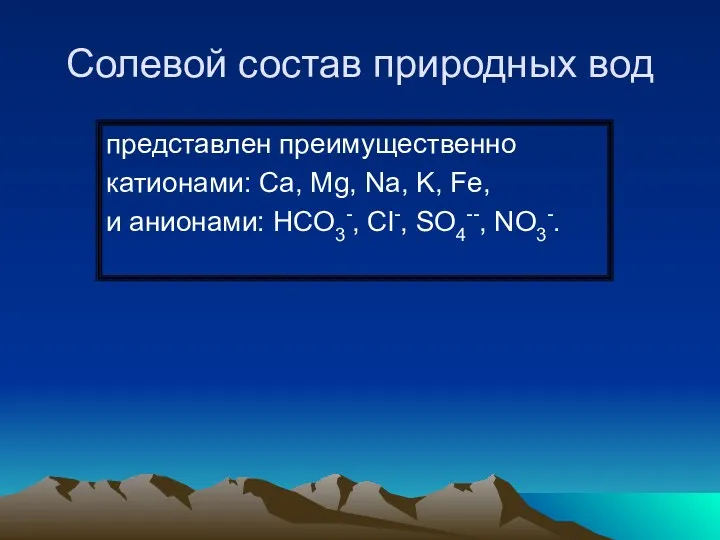 Солевой состав природных вод представлен преимущественно катионами: Ca, Mg, Na,